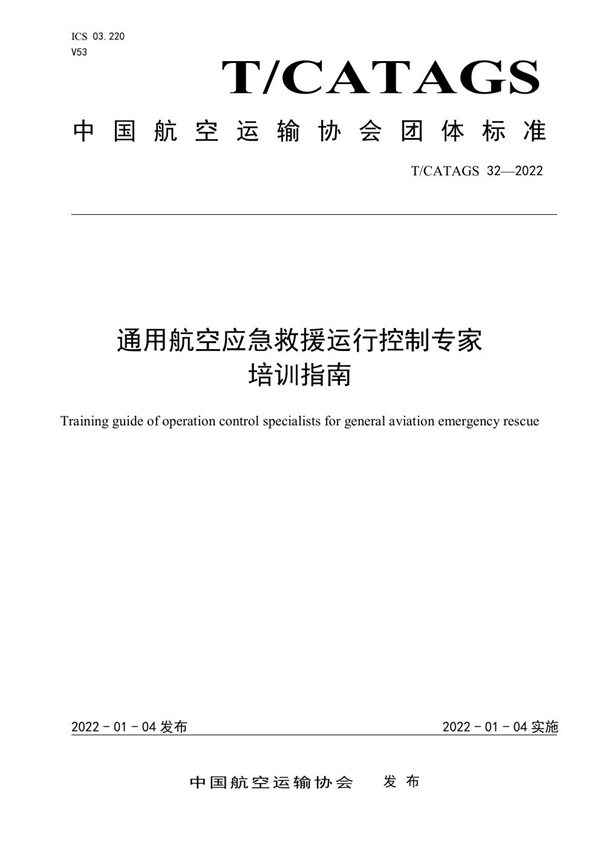 T/CATAGS 32-2022 通用航空应急救援运行控制专家培训指南