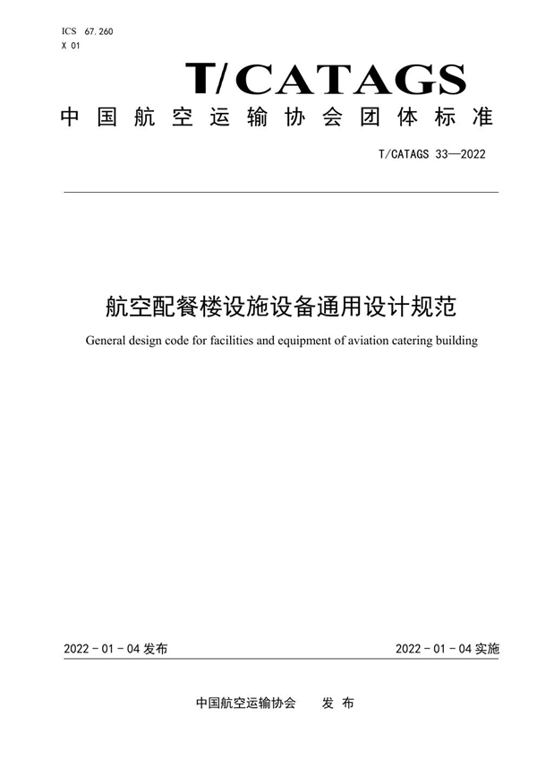 T/CATAGS 33-2022 航空配餐楼设施设备通用设计规范