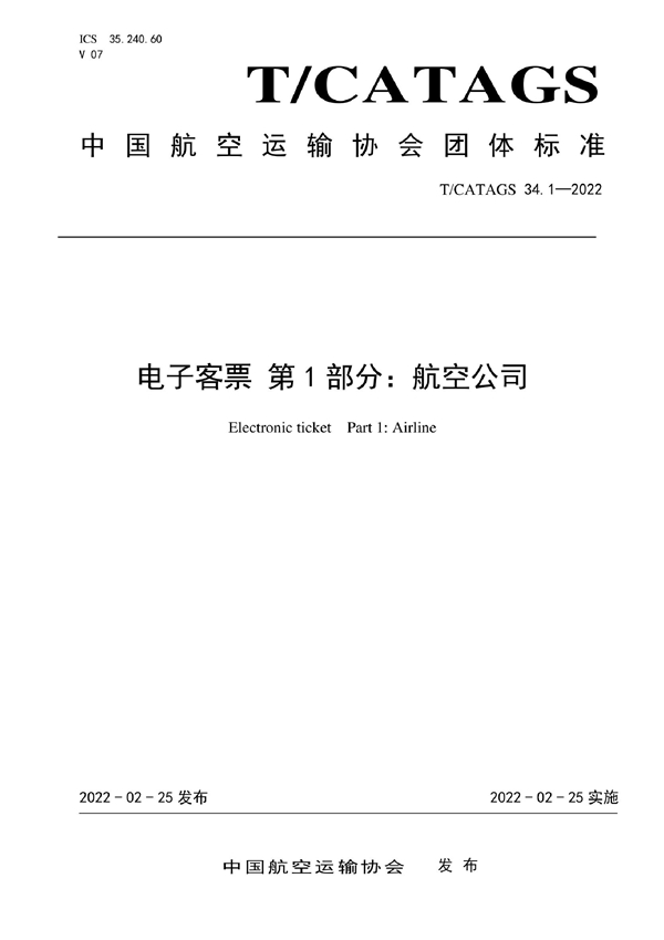 T/CATAGS 34.1-2022 电子客票 第1部分：航空公司