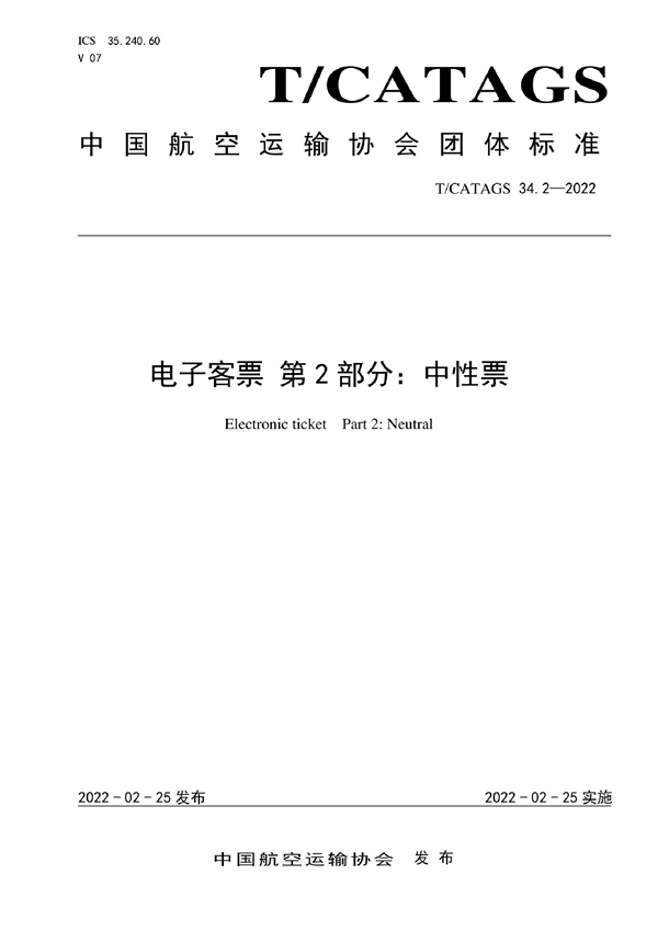 T/CATAGS 34.2-2022 电子客票 第2部分：中性票