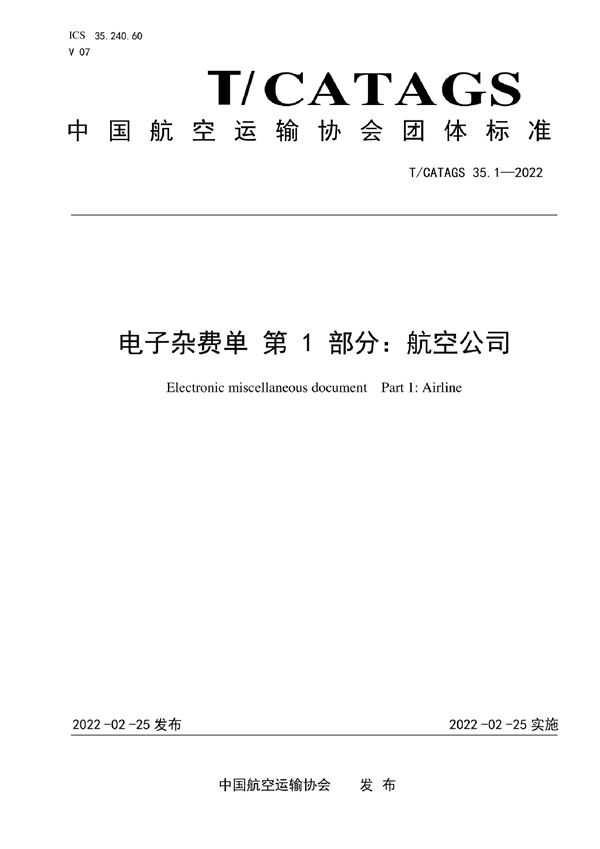 T/CATAGS 35.1-2022 电子杂费单 第1部分：航空公司