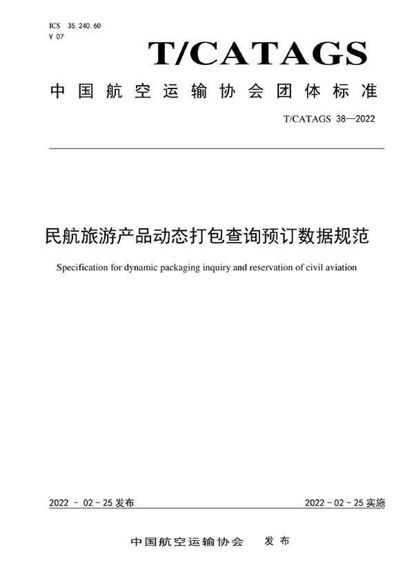 T/CATAGS 38-2022 民航旅游产品动态打包查询预订数据规范