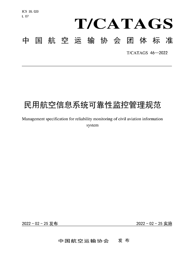 T/CATAGS 46-2022 民航信息系统可靠性监控管理规范