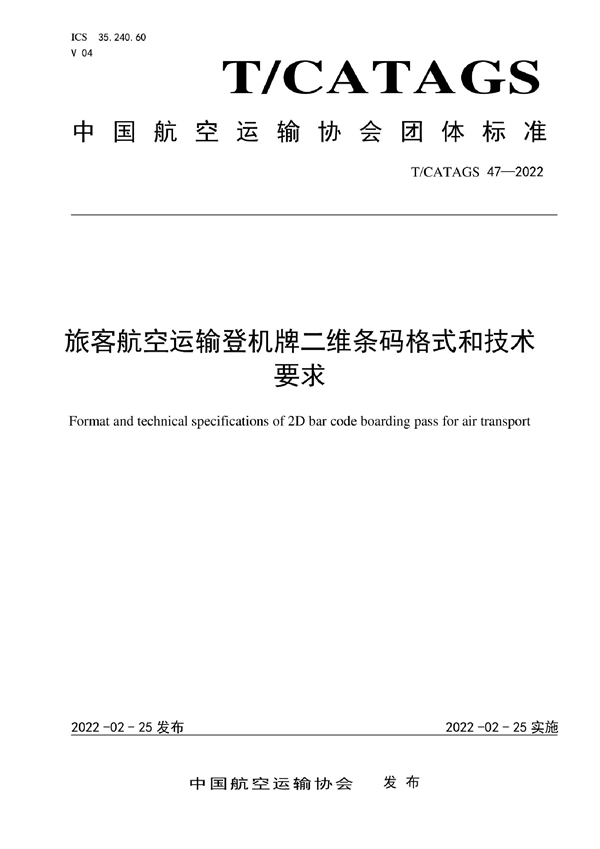 T/CATAGS 47-2022 旅客航空运输登机牌二维条码格式和技术要求