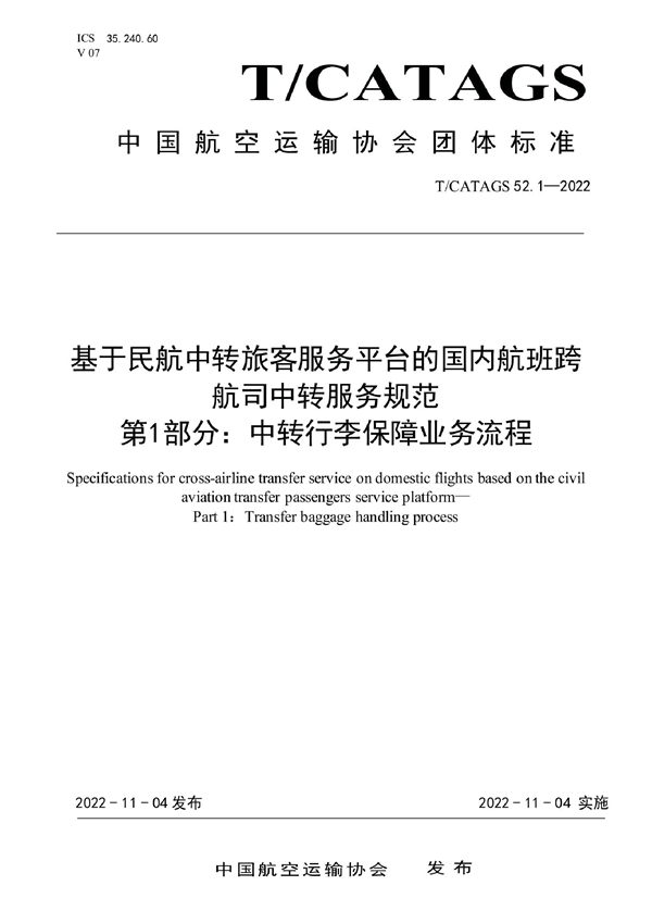 T/CATAGS 52.1-2022 基于民航中转旅客服务平台的国内航班跨 航司中转服务规范 第1部分：中转行李保障业务流程