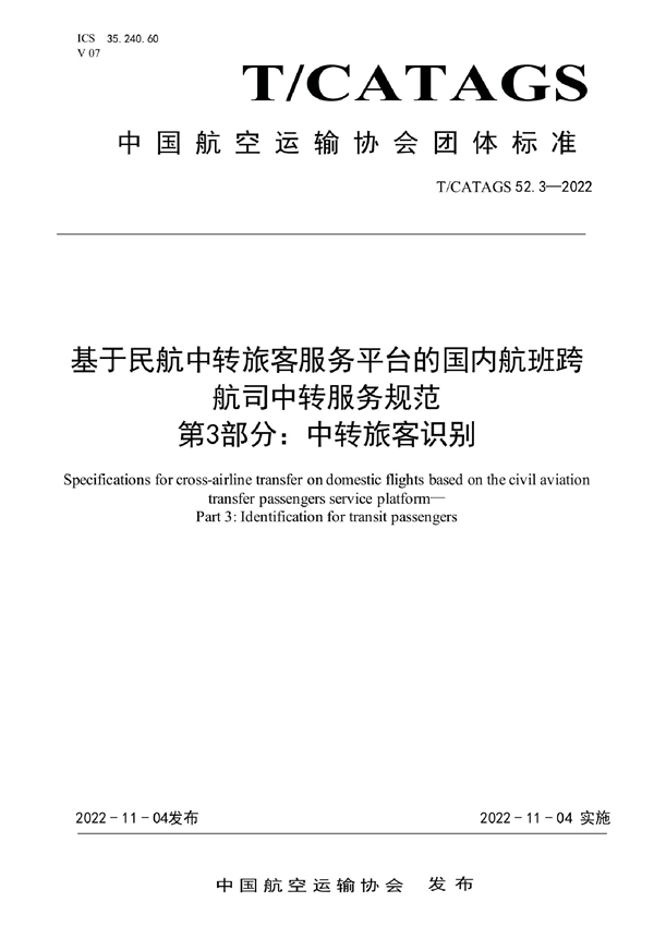 T/CATAGS 52.3-2022 基于民航中转旅客服务平台的国内航班跨 航司中转服务规范 第3部分：中转旅客识别