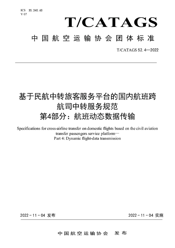 T/CATAGS 52.4-2022 基于民航中转旅客服务平台的国内航班跨 航司中转服务规范 第4部分：航班动态数据传输