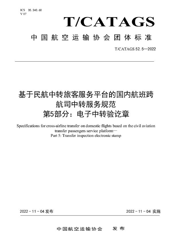 T/CATAGS 52.5-2022 基于民航中转旅客服务平台的国内航班跨 航司中转服务规范 第5部分：电子中转验讫章