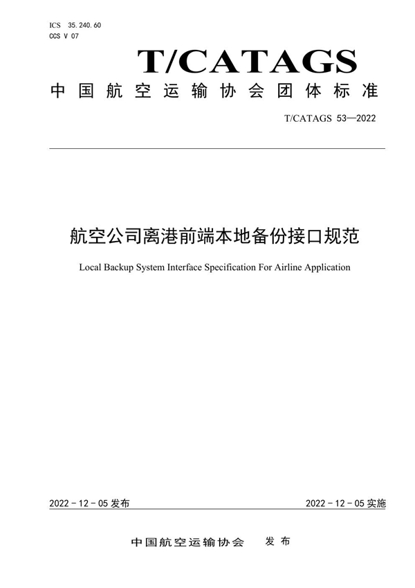 T/CATAGS 53-2022 航空公司离港前端本地备份接口规范