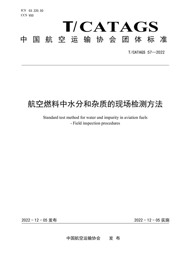 T/CATAGS 57-2022 航空燃料中水分和杂质的现场检测方法