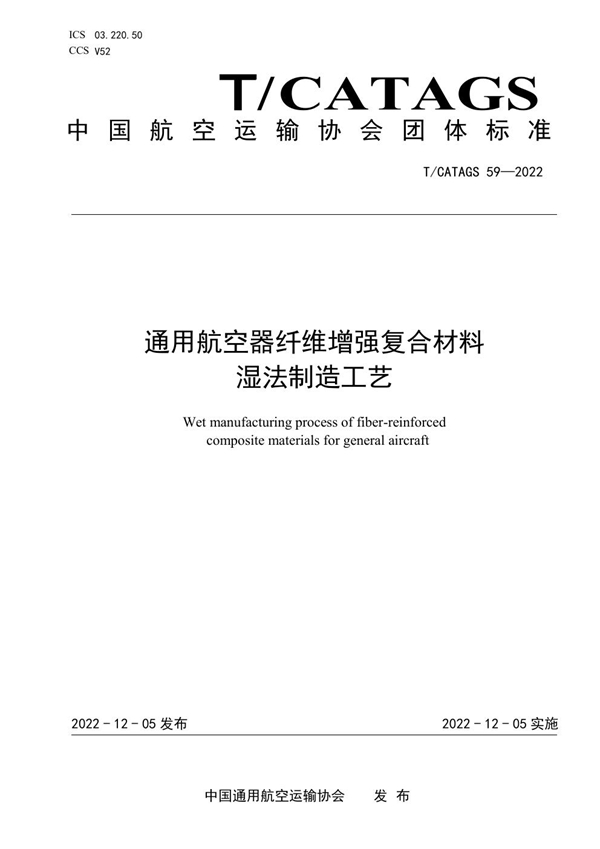 T/CATAGS 59-2022 通用航空器纤维增强复合材料湿法制造工艺