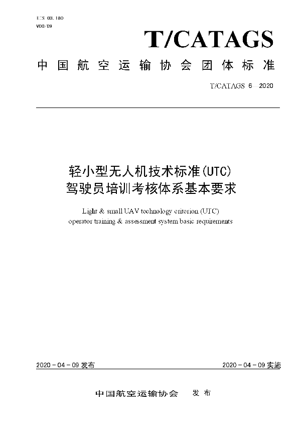 T/CATAGS 6-2020 轻小型无人机技术标准（UTC）驾驶员培训考核体系基本要求