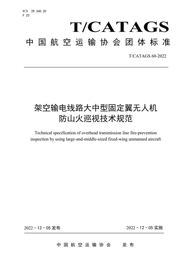 T/CATAGS 60-2022 架空输电线路大中型固定翼无人机防山火巡视技术规范