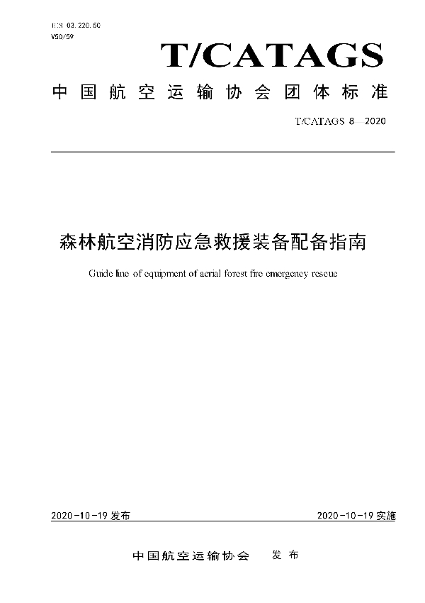 T/CATAGS 8-2020 森林航空消防应急救援装备配备指南