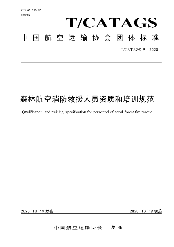 T/CATAGS 9-2020 森林航空消防救援人员资质和培训规范