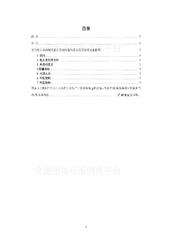 T/CATCM 001-2018 无公害人参药材及饮片农药残留与重金属及有害元素限量