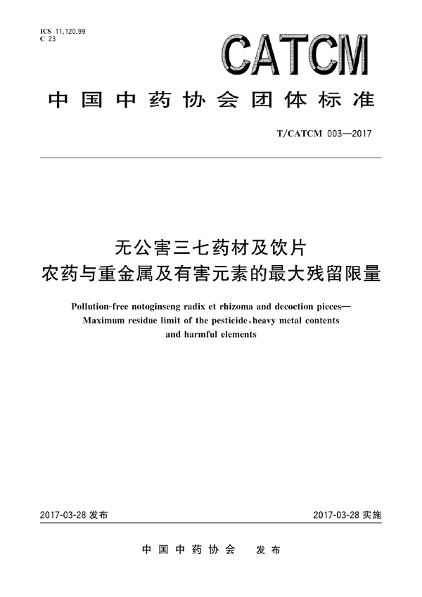 T/CATCM 003-2017 无公害三七药材及饮片的农药残留与重金属及有害元素残留限量