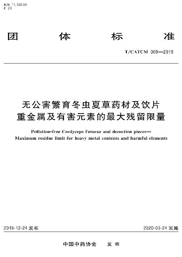 T/CATCM 009-2019 无公害繁育冬虫夏草药材及饮片重金属及有害元素的最大残留限量