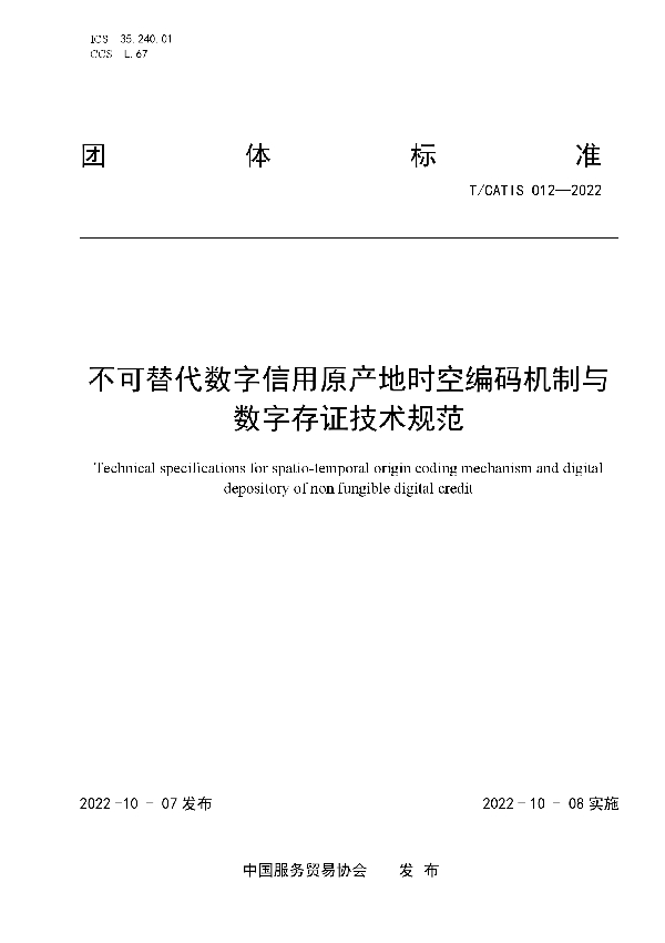 T/CATIS 012-2022 不可替代数字信用原产地时空编码机制与数字存证技术规范