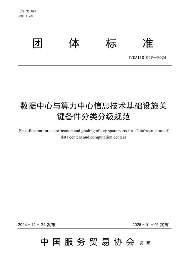 T/CATIS 029-2024 数据中心与算力中心信息技术基础设施关键备件分类分级规范