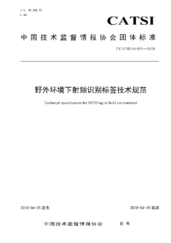 T/CATSI 00001-2018 野外环境下射频识别标签技术规范