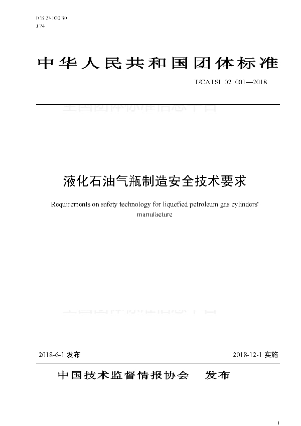 T/CATSI 02001-2018 液化石油气瓶制造安全技术要求