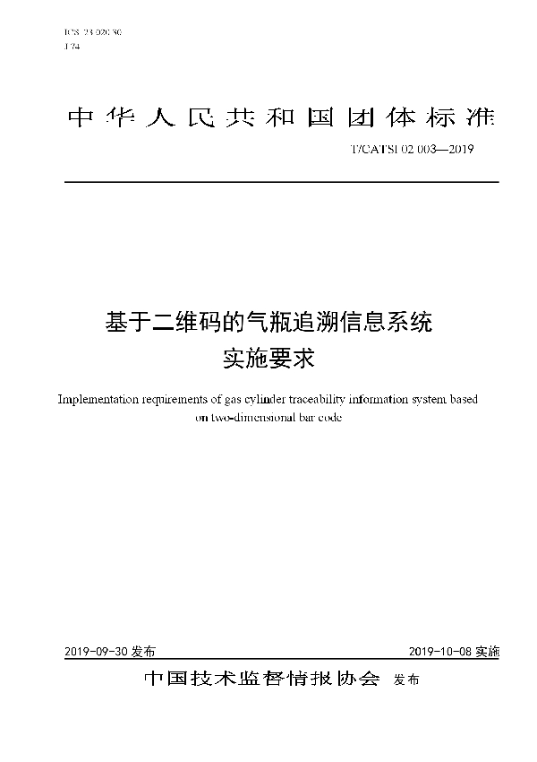 T/CATSI 02003-2019 基于二维码的气瓶追溯信息系统实施要求