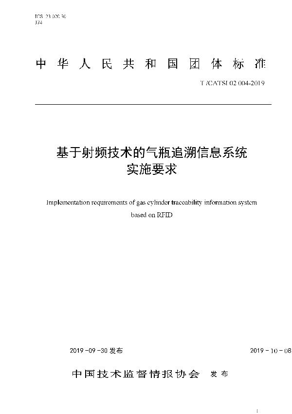 T/CATSI 02004-2019 基于射频技术的气瓶追溯信息系统实施要求