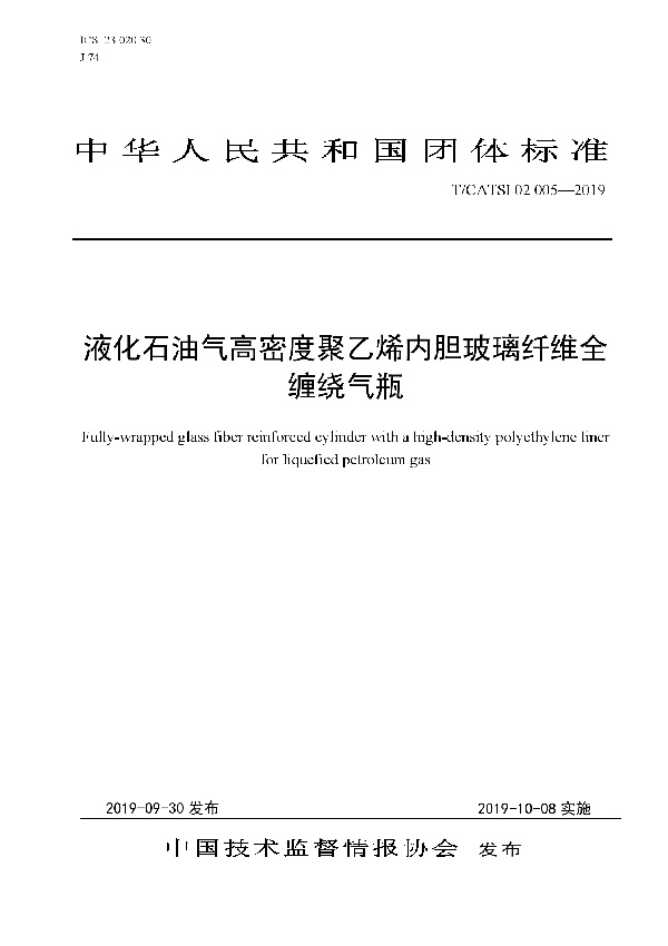 T/CATSI 02005-2019 液化石油气高密度聚乙烯内胆玻璃纤维全缠绕气瓶