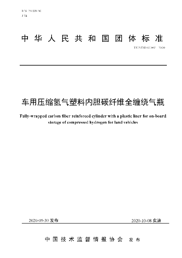 T/CATSI 02007-2020 车用压缩氢气塑料内胆碳纤维全缠绕气瓶