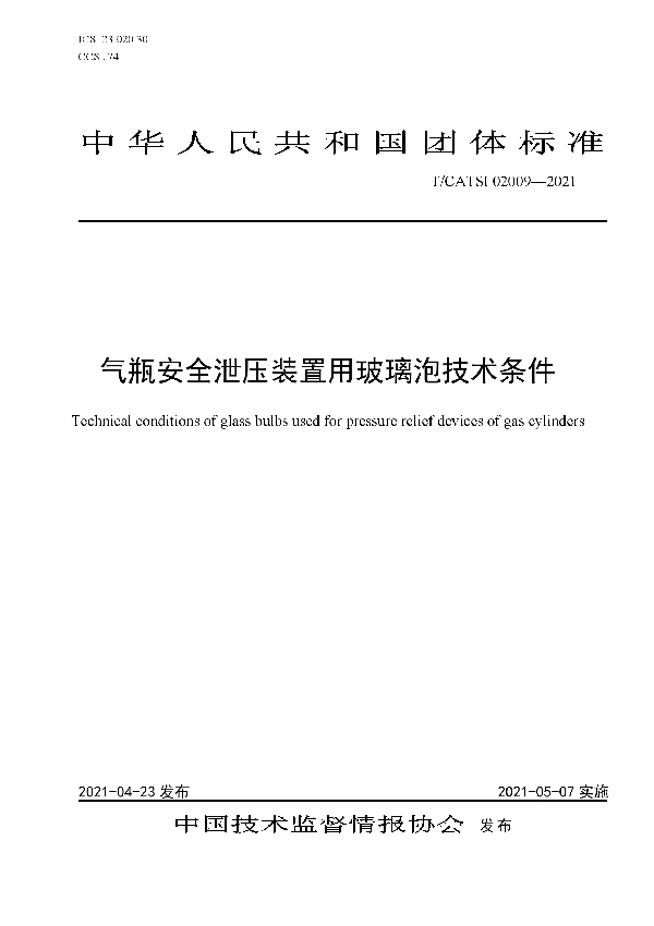 T/CATSI 02009-2021 气瓶安全泄压装置用玻璃泡技术条件