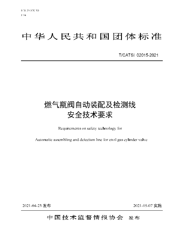 T/CATSI 02015-2021 燃气瓶阀自动装配及检测线 安全技术要求