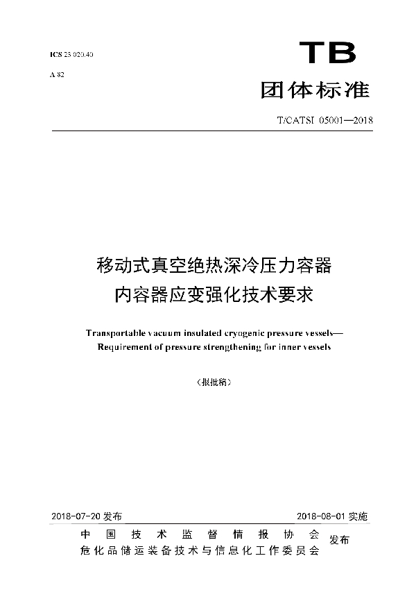 T/CATSI 05001-2018 移动式真空绝热深冷压力容器内容器应变强化技术要求