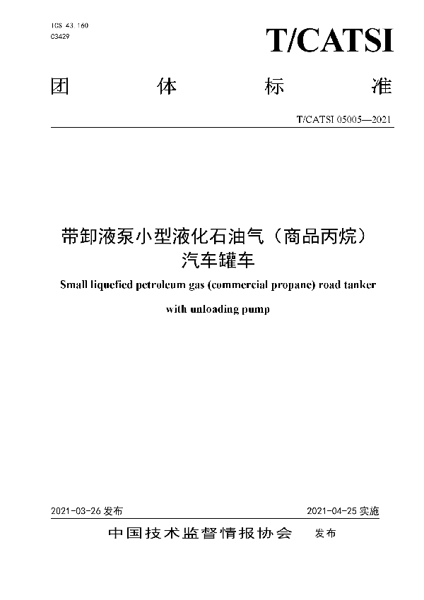 T/CATSI 05005-2021 带卸液泵小型液化石油气（商品丙烷） 汽车罐车