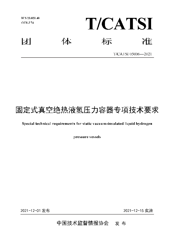 T/CATSI 05006-2021 固定式真空绝热液氢压力容器专项技术要求