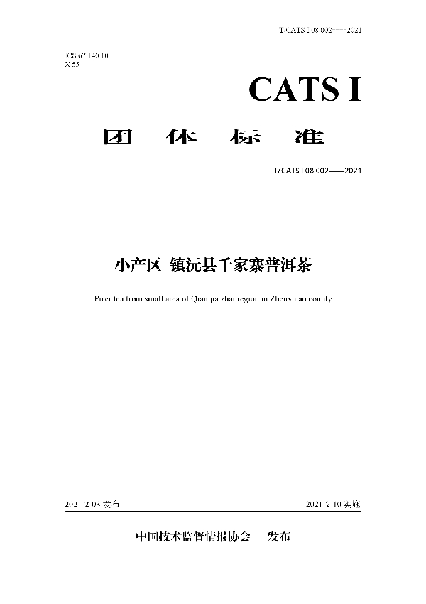 T/CATSI 08-2021 小产区 镇沅县千家寨普洱茶