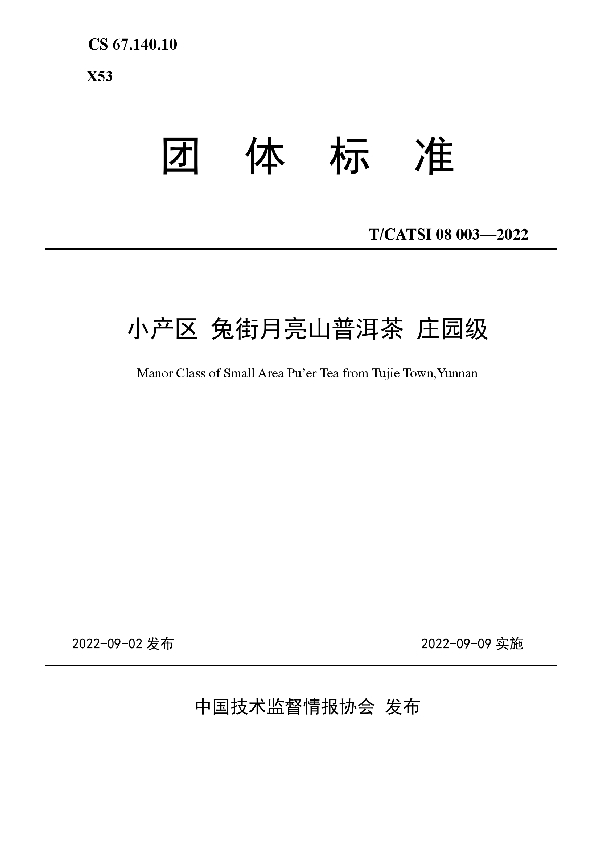 T/CATSI 08003-2022 小产区 兔街月亮山普洱茶 庄园级