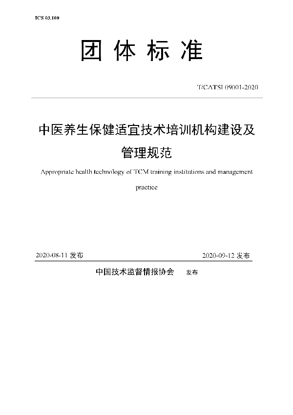 T/CATSI 09001-2020 中医养生保健适宜技术培训机构建设及管理规范