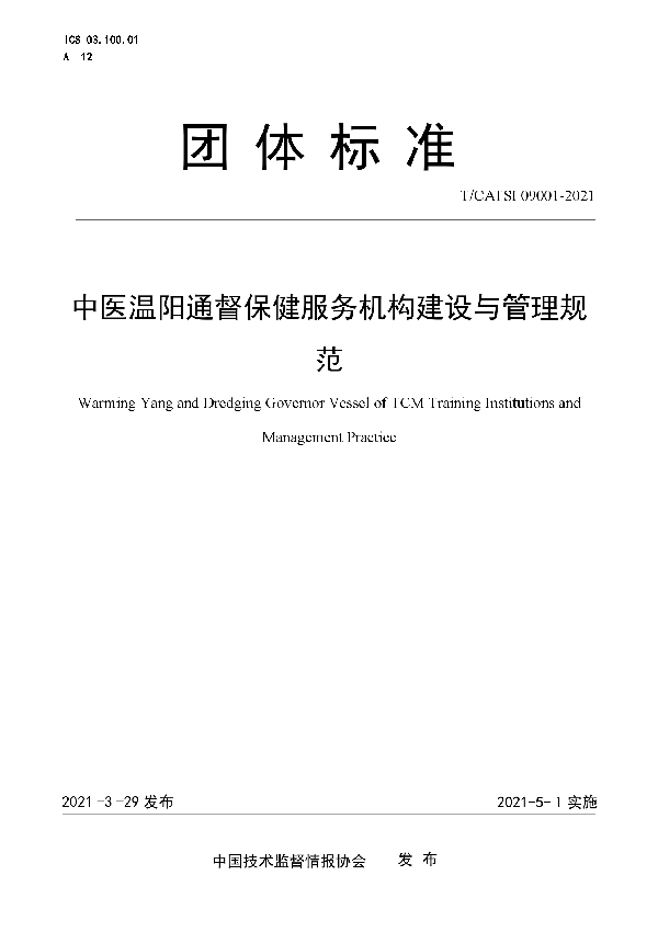 T/CATSI 09001-2021 中医温阳通督保健服务机构建设与管理规范