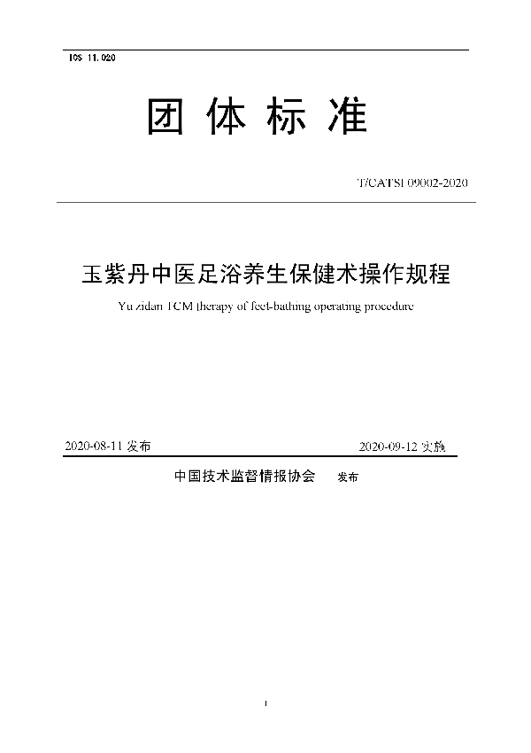 T/CATSI 09002-2020 玉紫丹中医足浴养生保健术操作规程