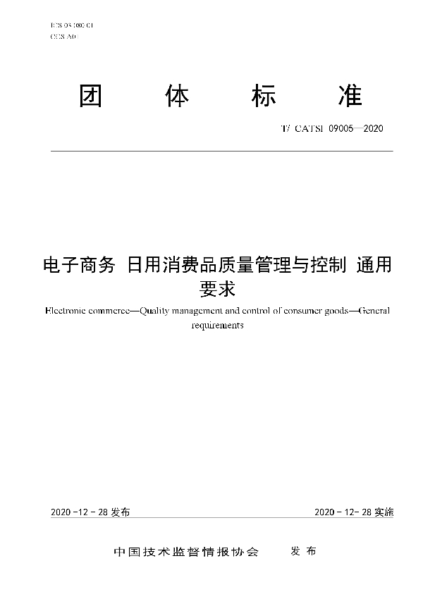 T/CATSI 09005-2020 电子商务日用消费品质量管理与控制通用要求