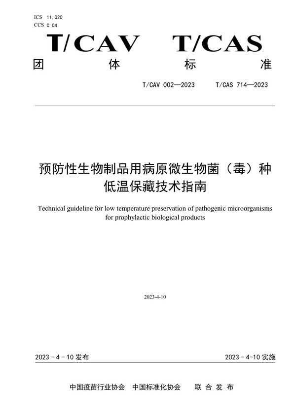 T/CAV 002-2023 预防性生物制品用病原微生物菌（毒）种 低温保藏技术指南