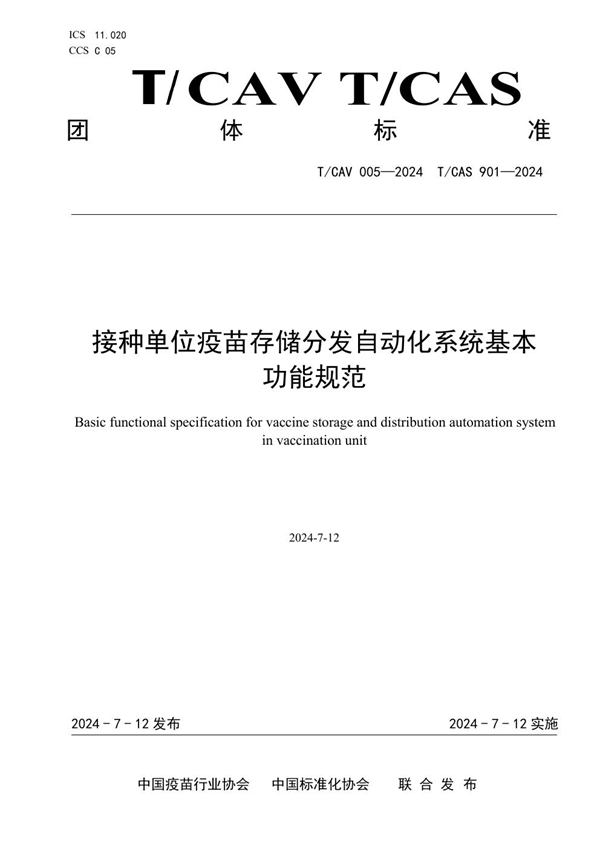 T/CAV 005-2024 接种单位疫苗存储分发自动化系统基本 功能规范