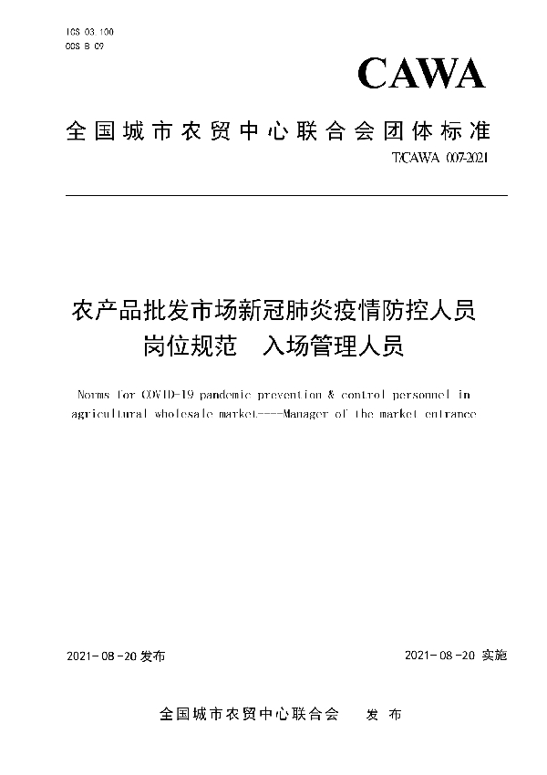 T/CAWA 007-2021 农产品批发市场新冠肺炎疫情防控人员岗位规范   入场管理人员