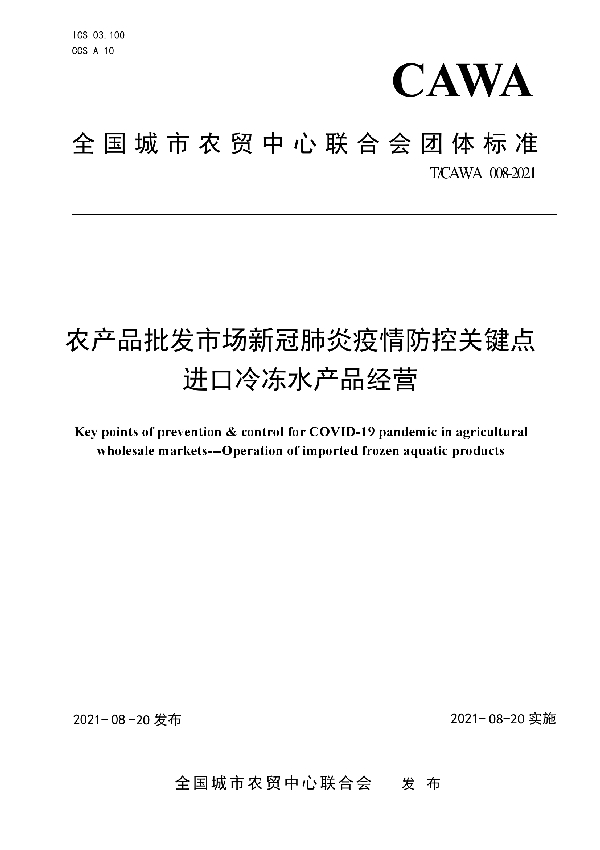 T/CAWA 008-2021 农产品批发市场新冠肺炎疫情防控关键点   进口冷冻水产品经营