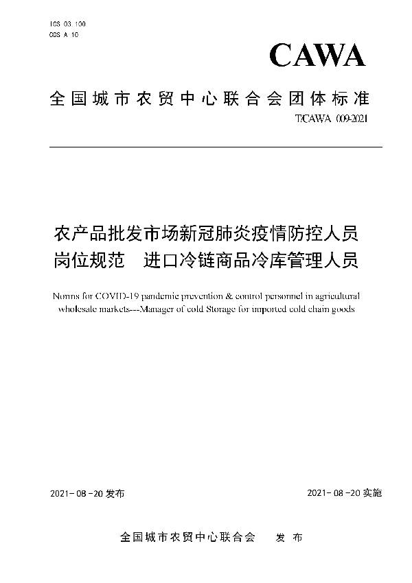 T/CAWA 009-2021 农产品批发市场新冠肺炎疫情防控人员岗位规范    进口冷链商品冷库管理人员