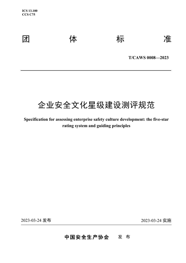 T/CAWS 0008-2023 企业安全文化星级建设测评规范