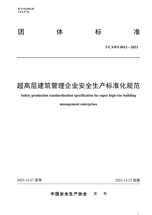 T/CAWS 0012-2023 超高层建筑管理企业安全生产标准化规范