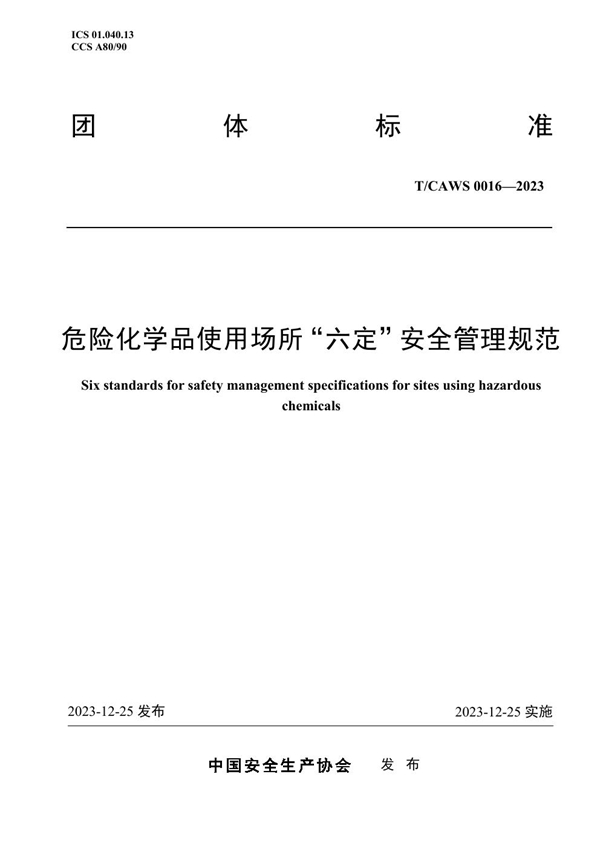 T/CAWS 0016-2023 危险化学品使用场所“六定”安全管理规范