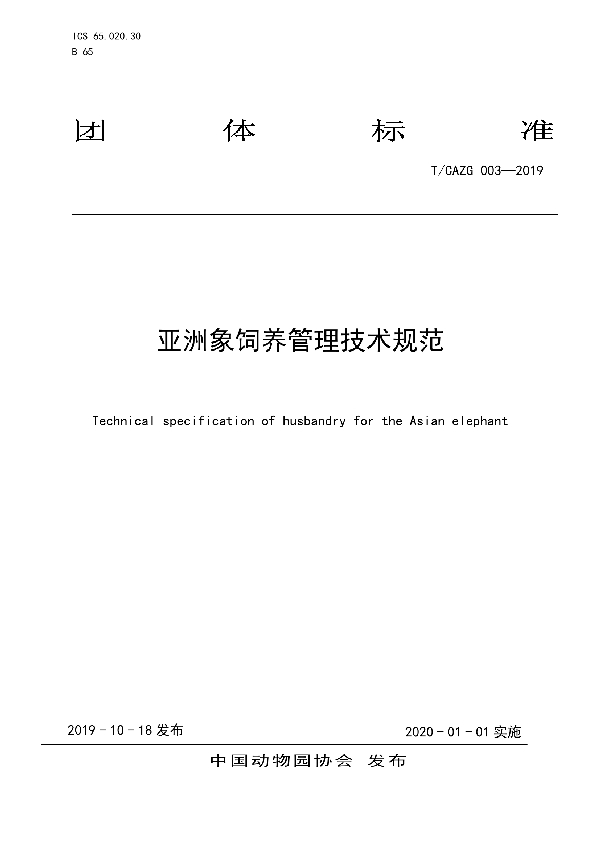 T/CAZG 003-2019 亚洲象饲养管理技术规范